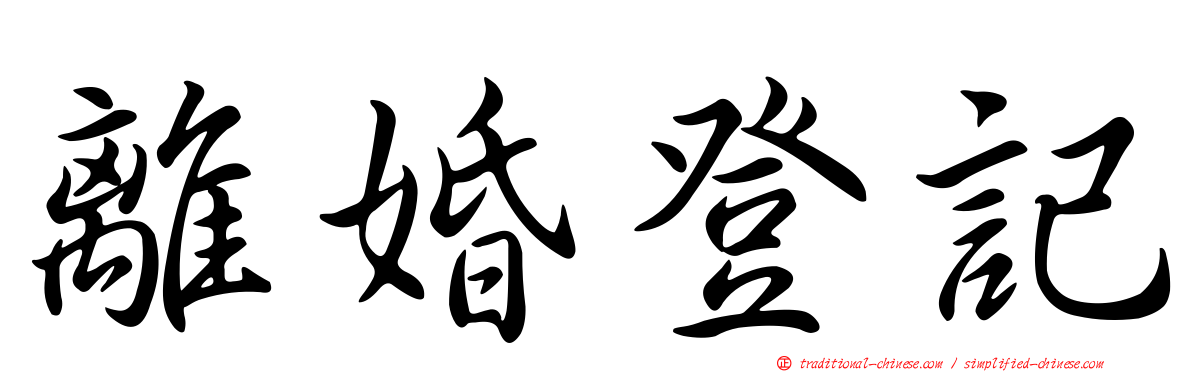 離婚登記