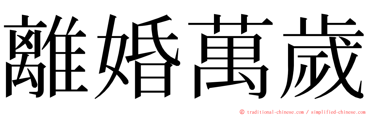 離婚萬歲 ming font