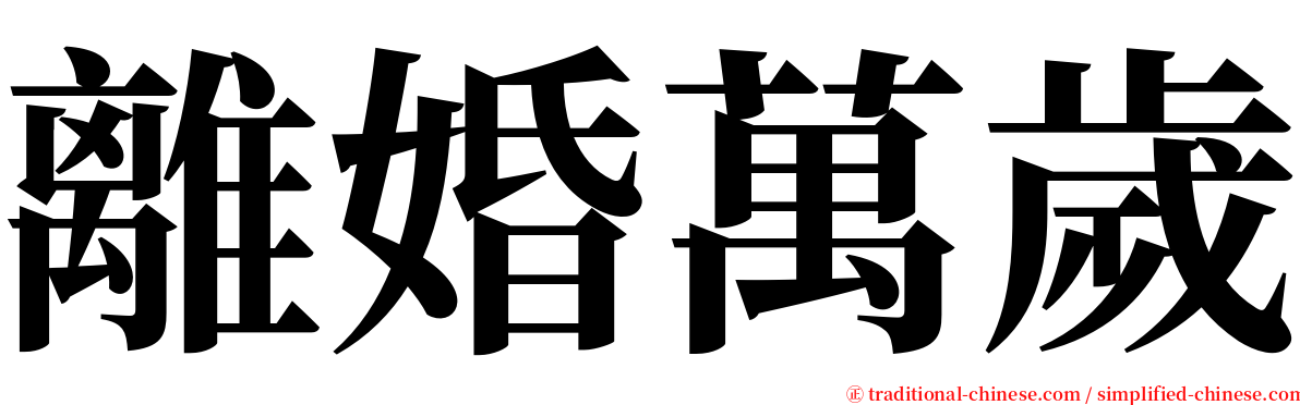 離婚萬歲 serif font
