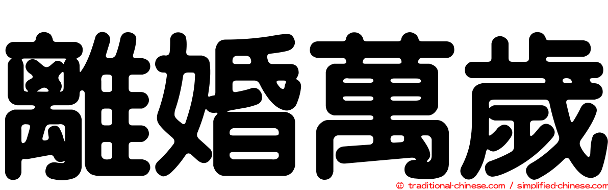 離婚萬歲
