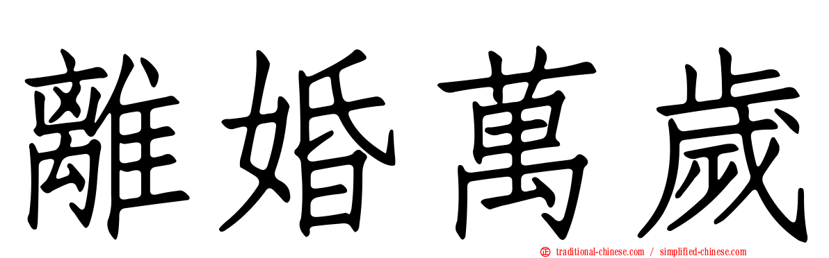 離婚萬歲
