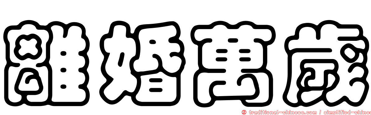 離婚萬歲