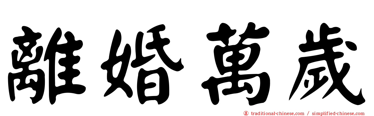 離婚萬歲