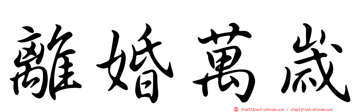 離婚萬歲