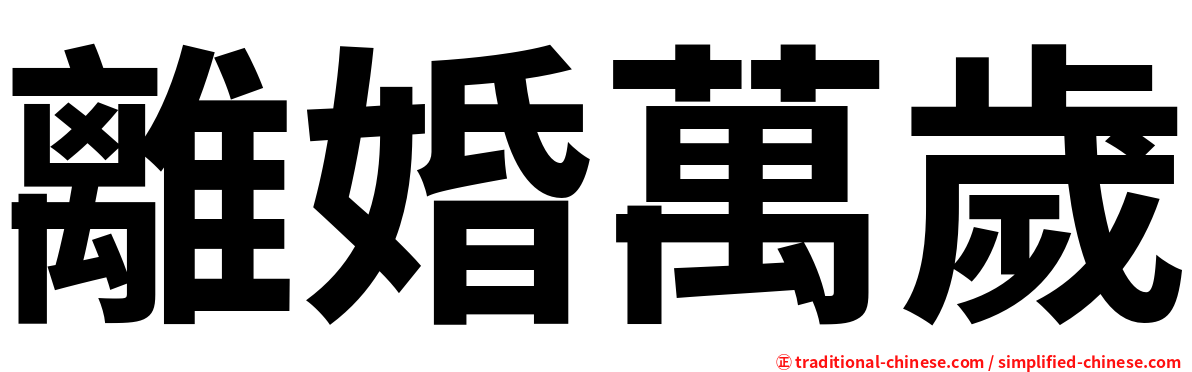 離婚萬歲