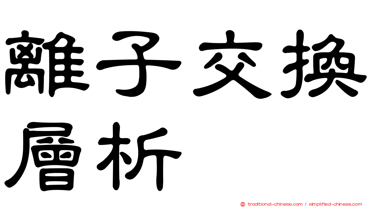 離子交換層析