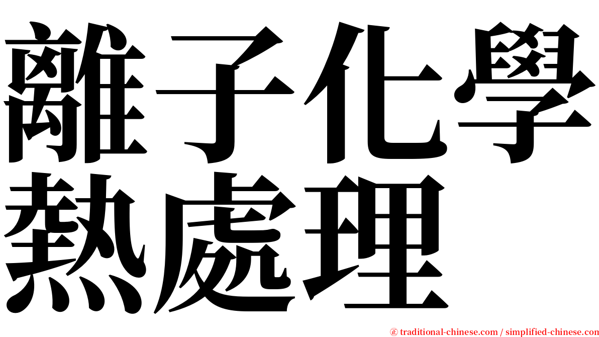 離子化學熱處理 serif font