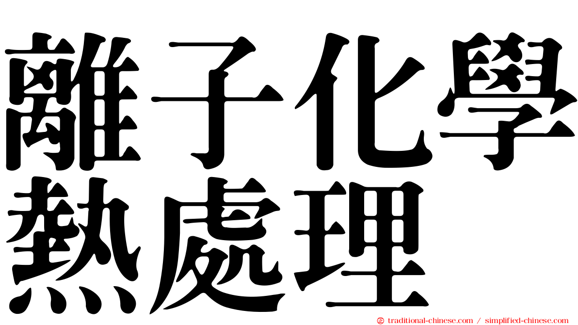 離子化學熱處理
