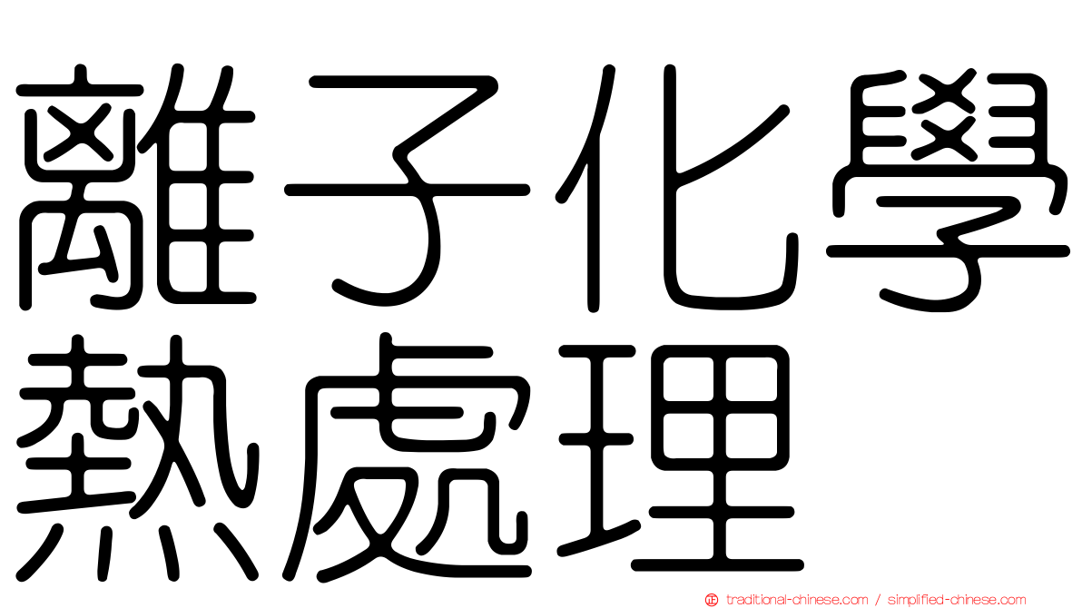 離子化學熱處理