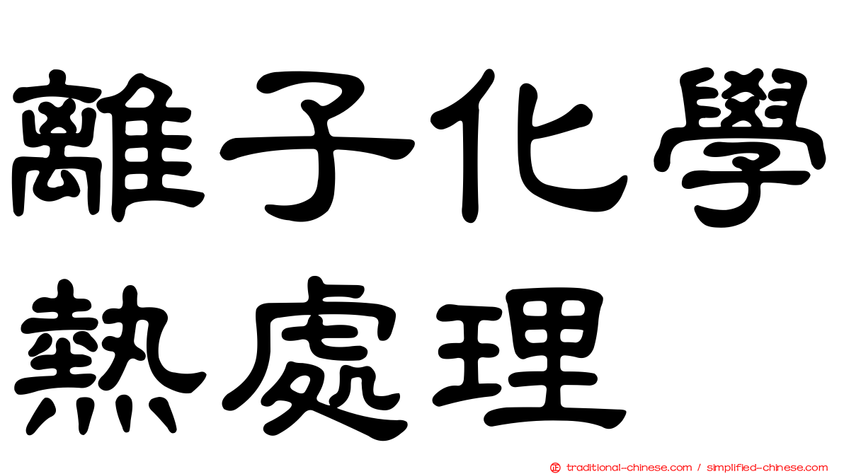 離子化學熱處理