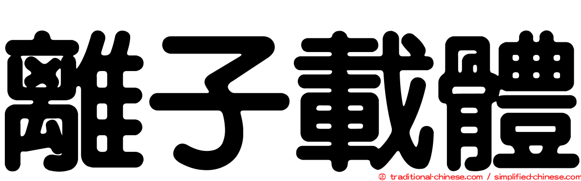 離子載體