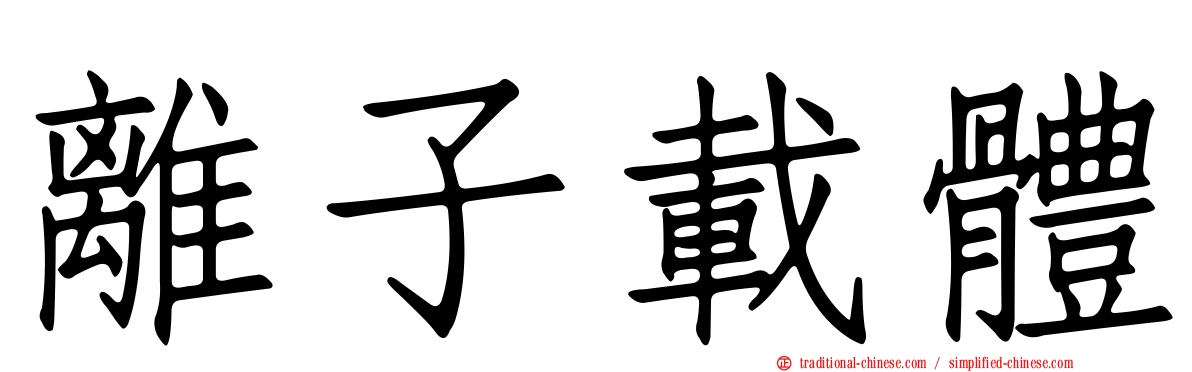 離子載體