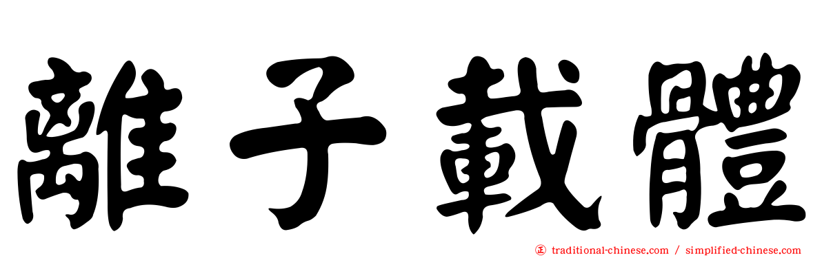 離子載體