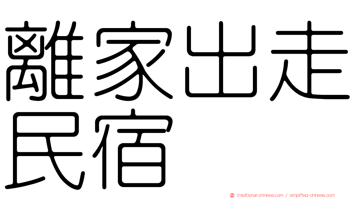 離家出走民宿