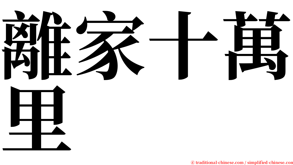 離家十萬里 serif font