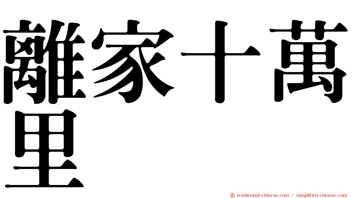 離家十萬里