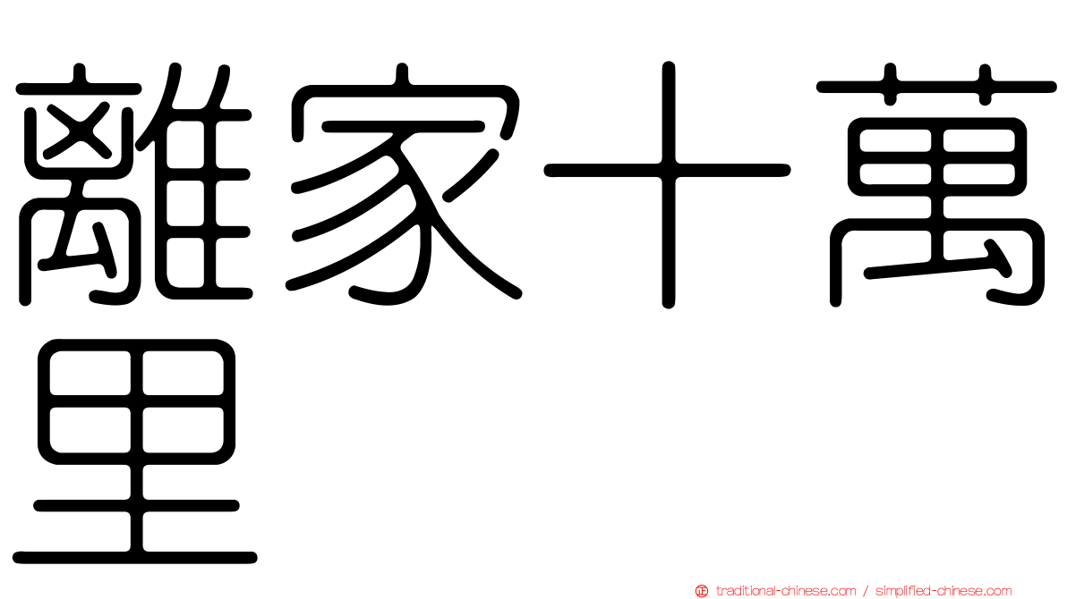 離家十萬里