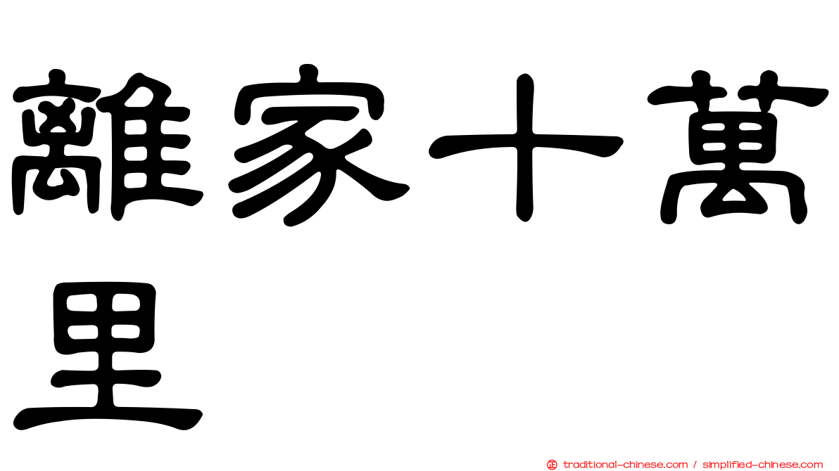 離家十萬里