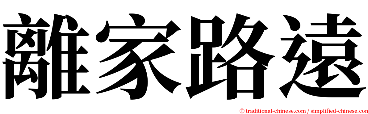 離家路遠 serif font