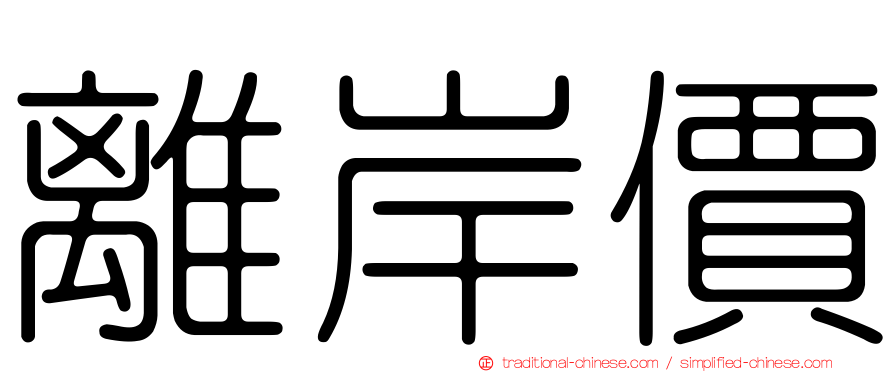 離岸價