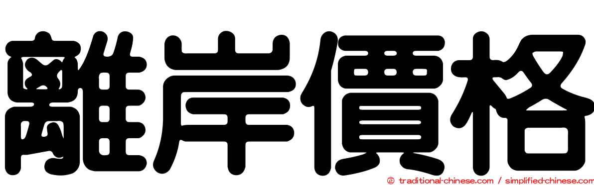 離岸價格