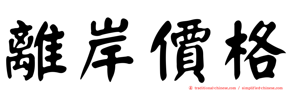 離岸價格