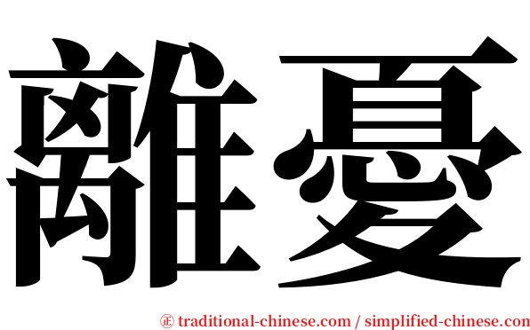 離憂 serif font