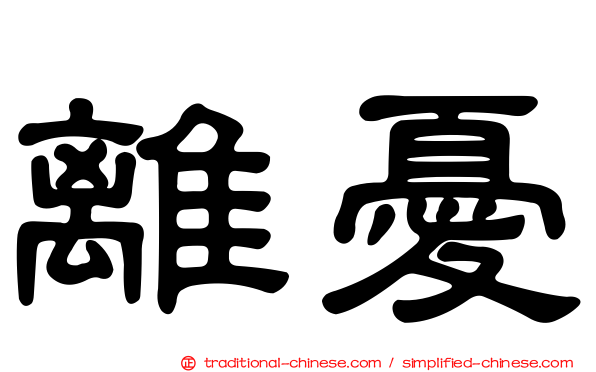 離憂