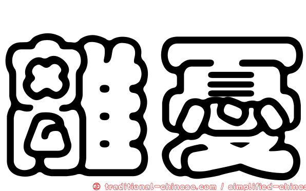 離憂