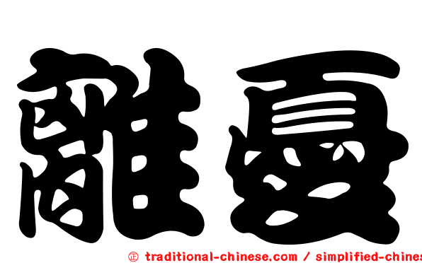 離憂