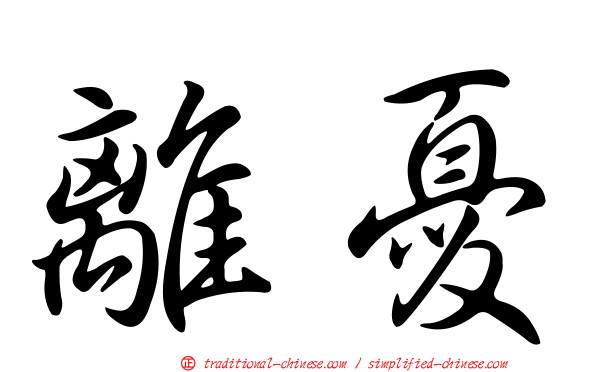 離憂