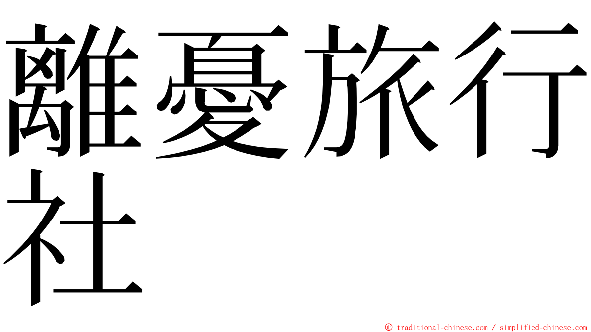 離憂旅行社 ming font