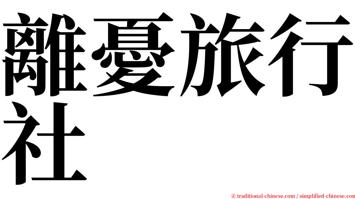 離憂旅行社 serif font
