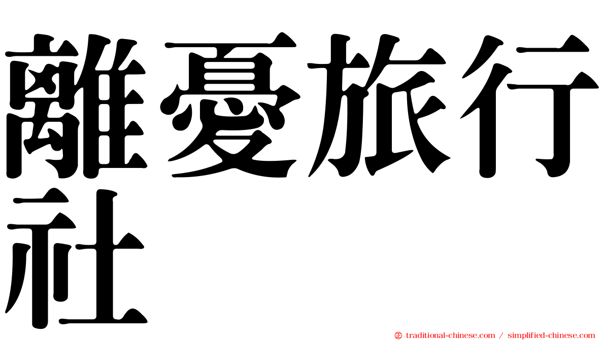 離憂旅行社