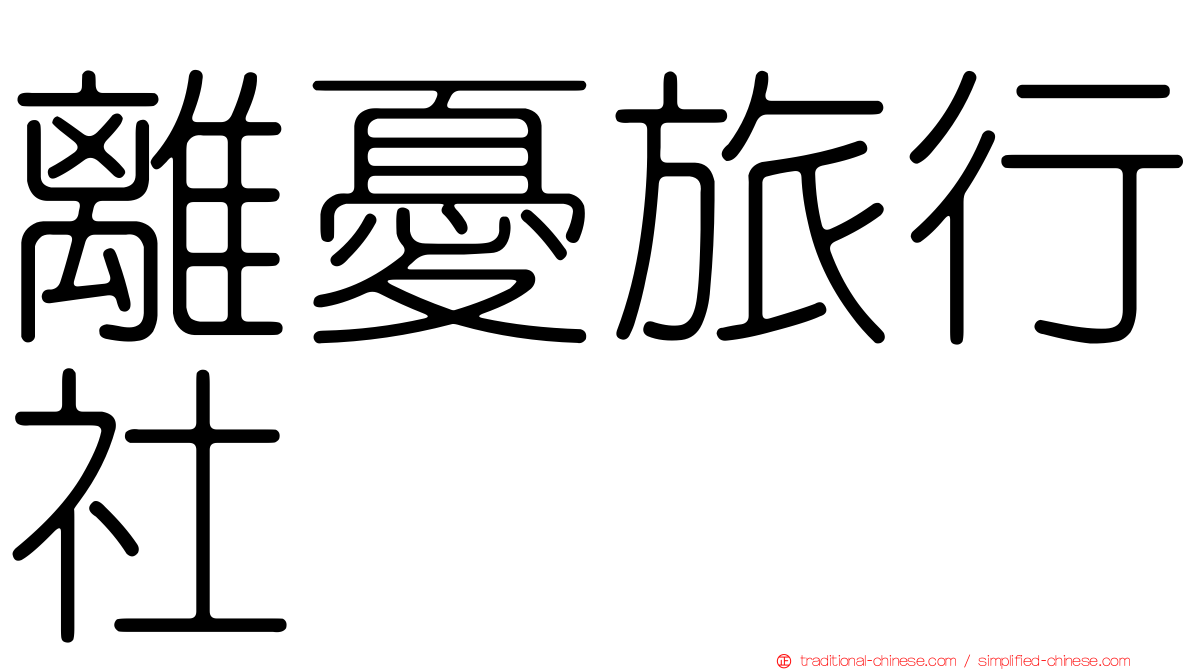 離憂旅行社