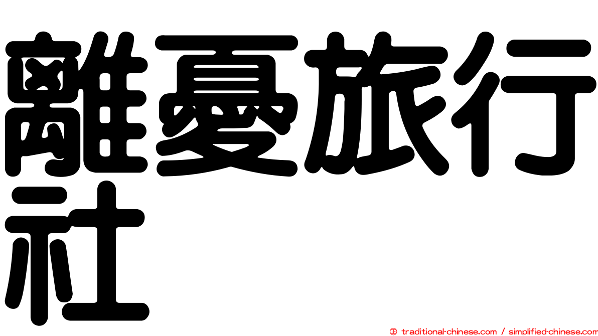 離憂旅行社
