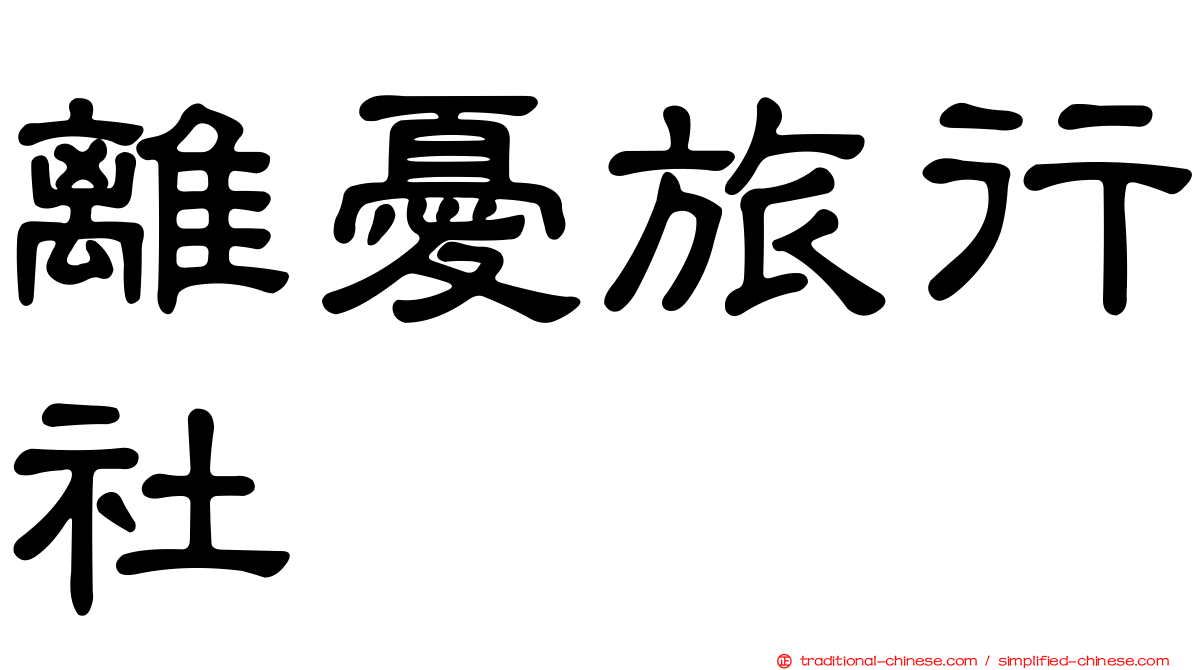 離憂旅行社