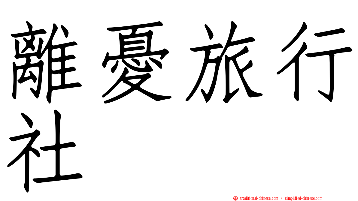 離憂旅行社