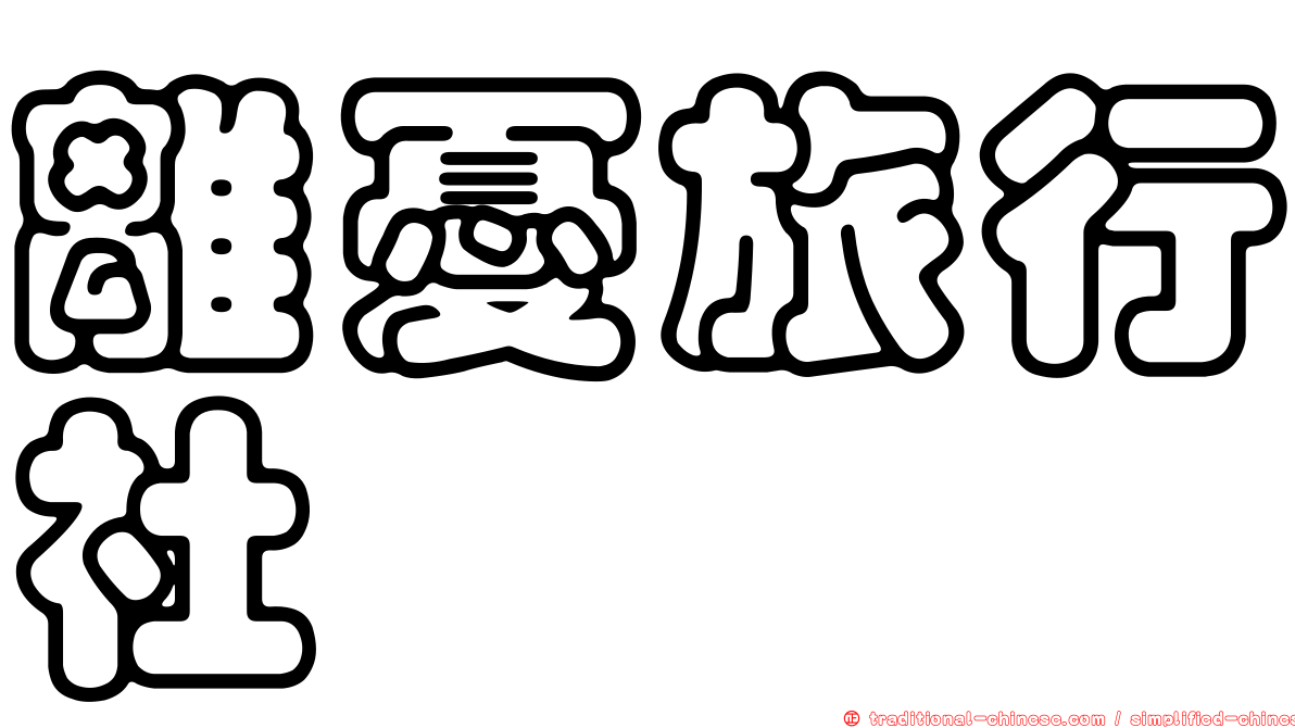 離憂旅行社