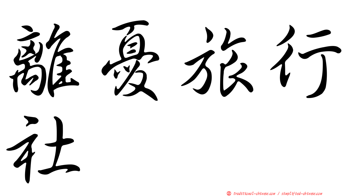 離憂旅行社
