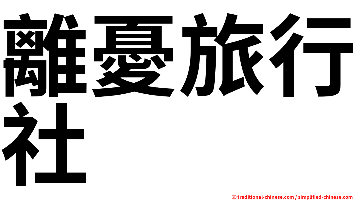 離憂旅行社