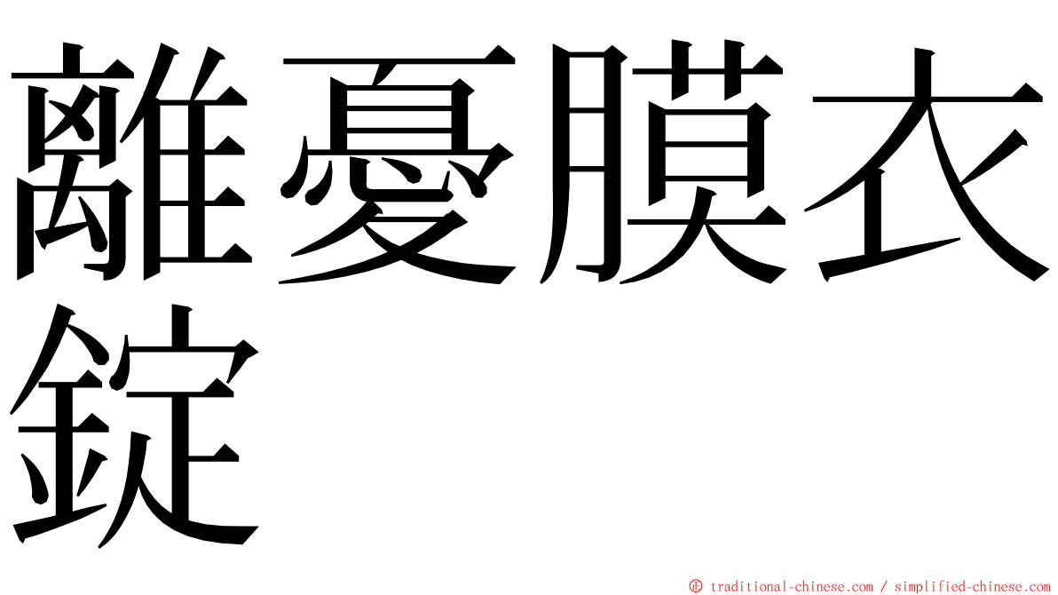 離憂膜衣錠 ming font