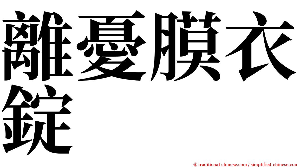 離憂膜衣錠 serif font
