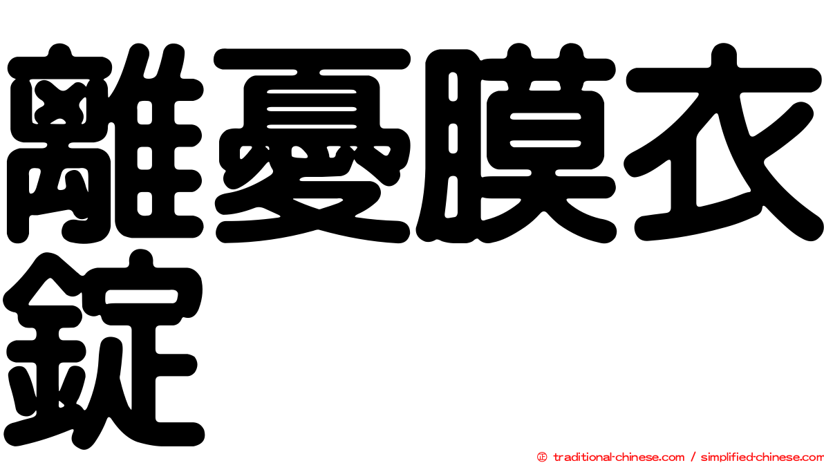 離憂膜衣錠