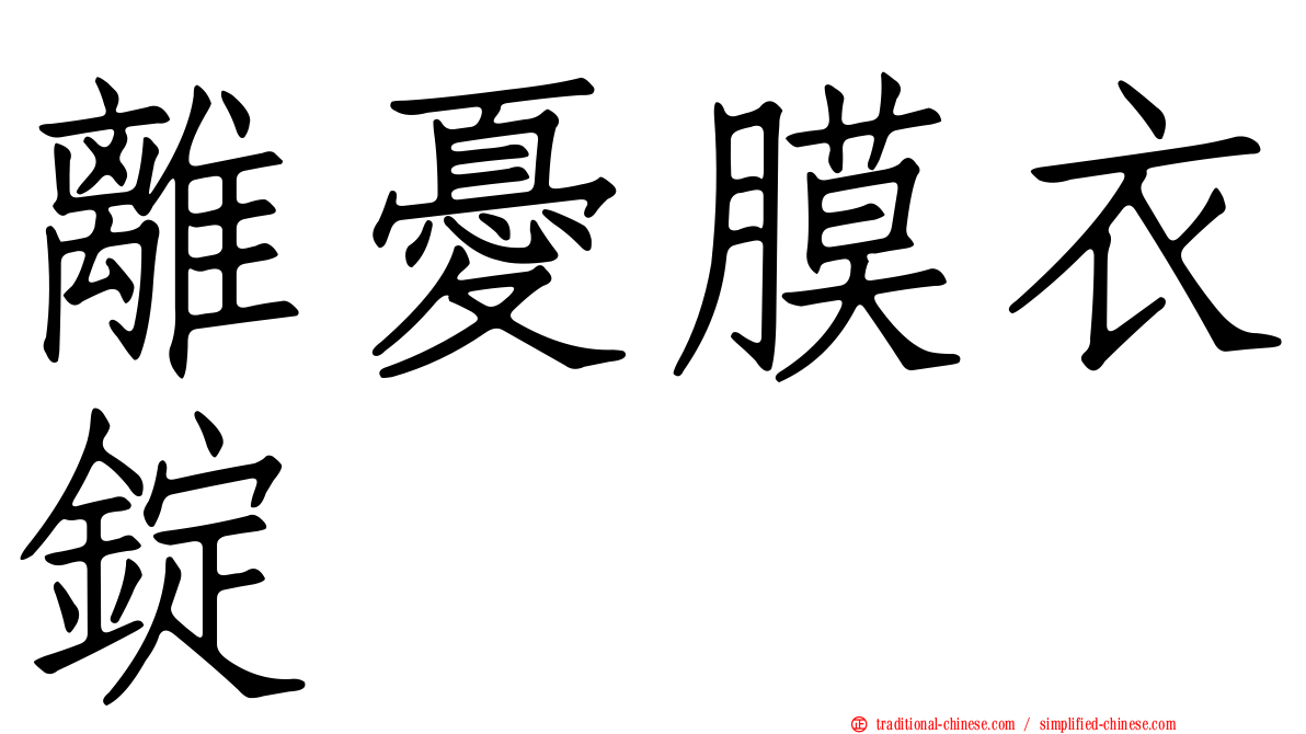 離憂膜衣錠