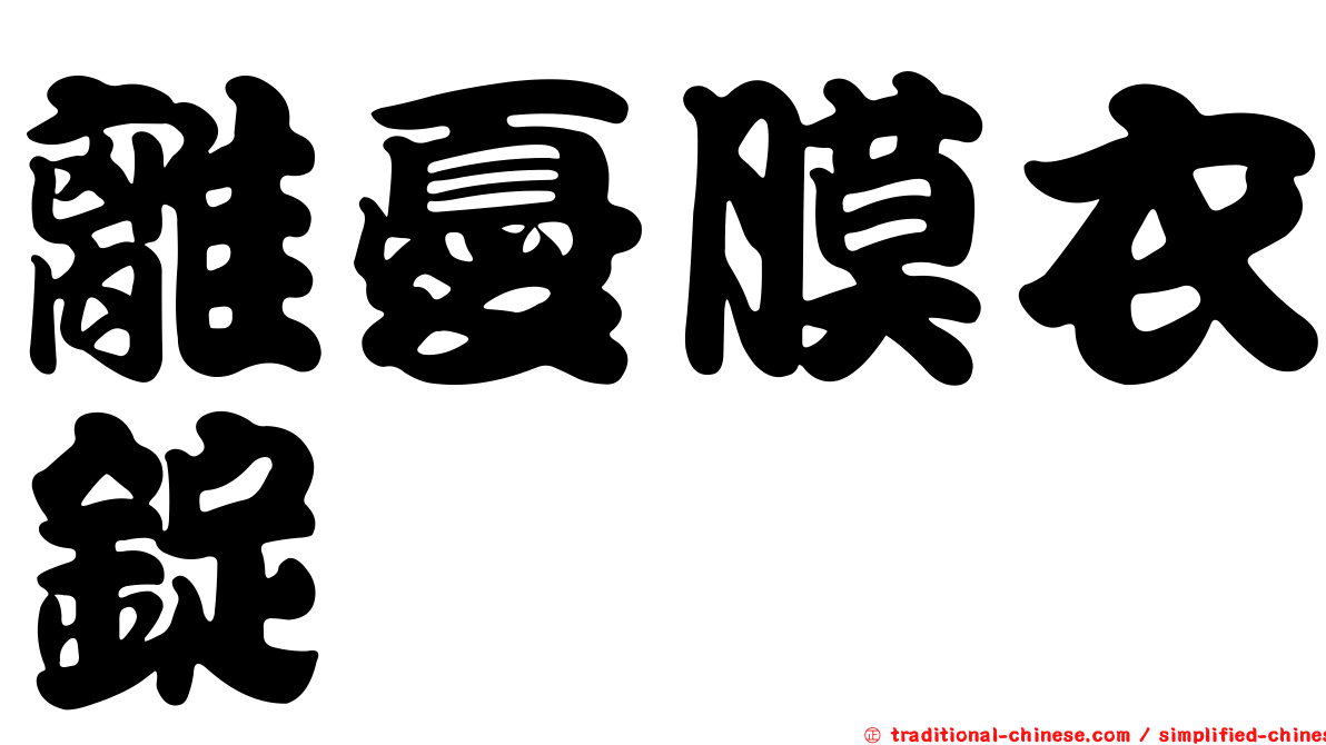 離憂膜衣錠