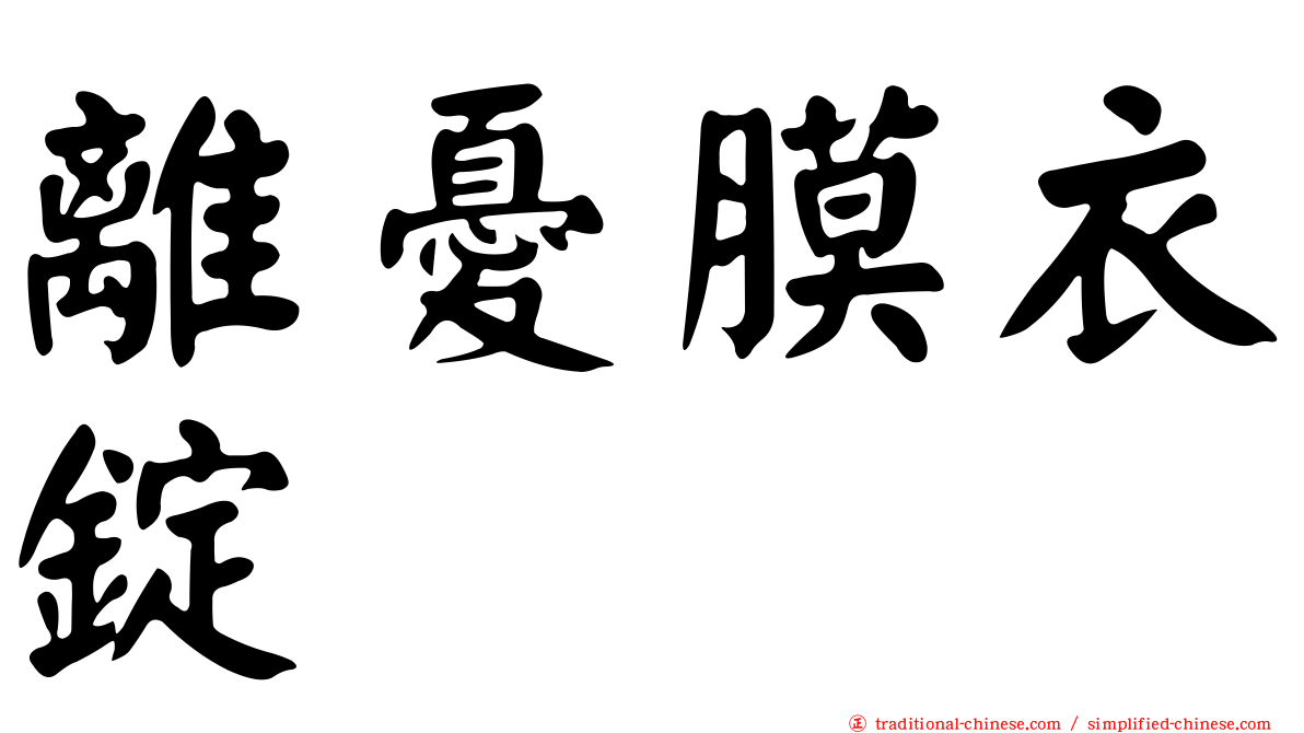 離憂膜衣錠