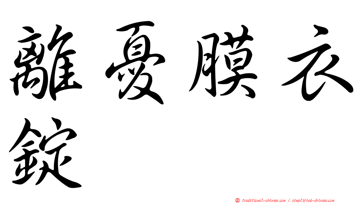 離憂膜衣錠