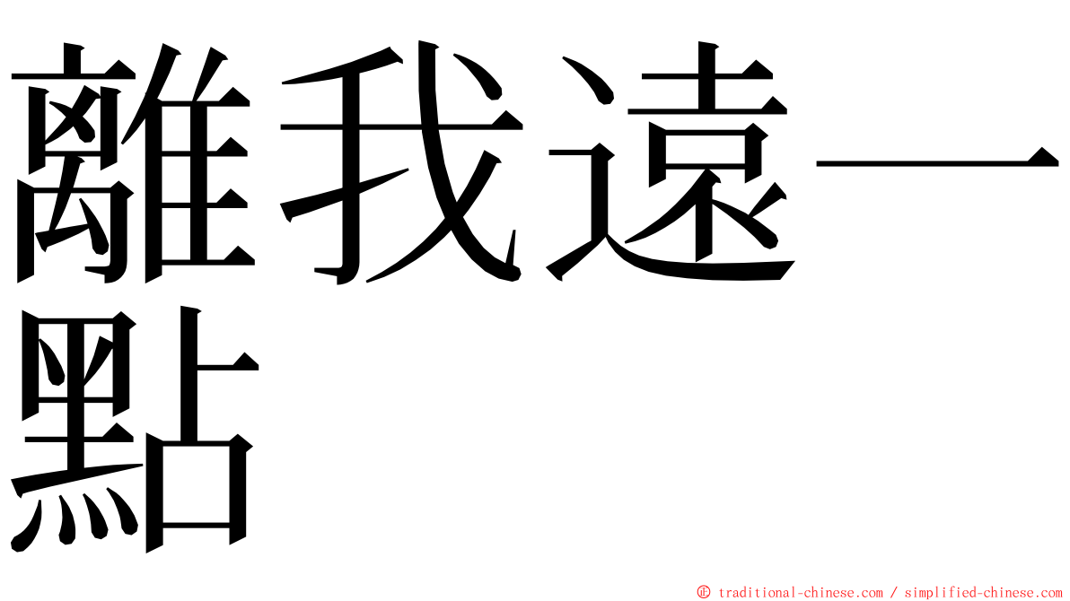 離我遠一點 ming font