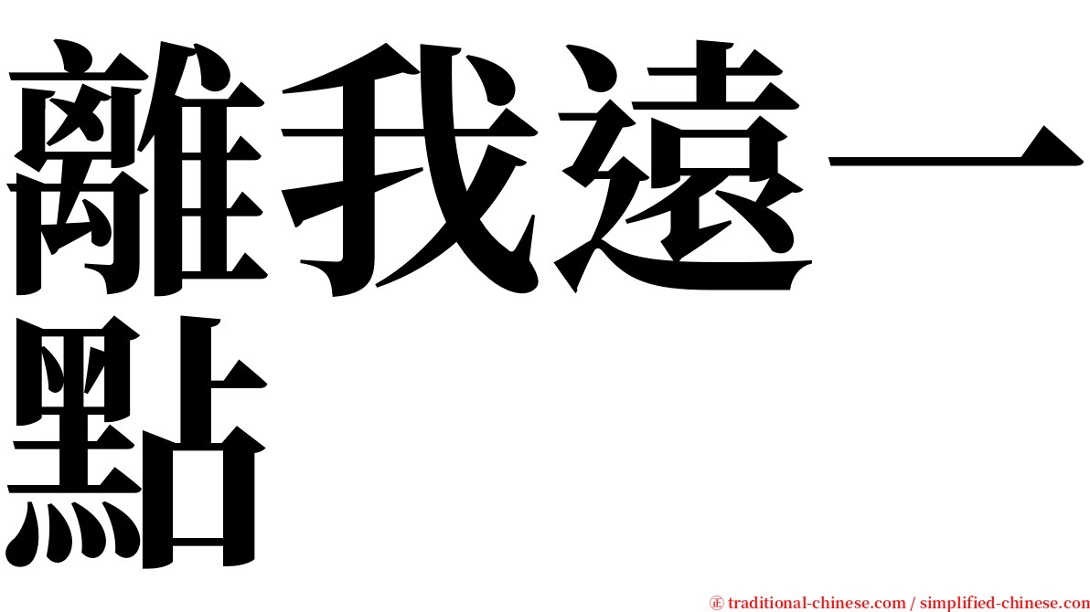 離我遠一點 serif font